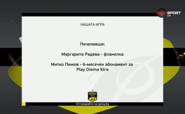 Още двама печеливши с 