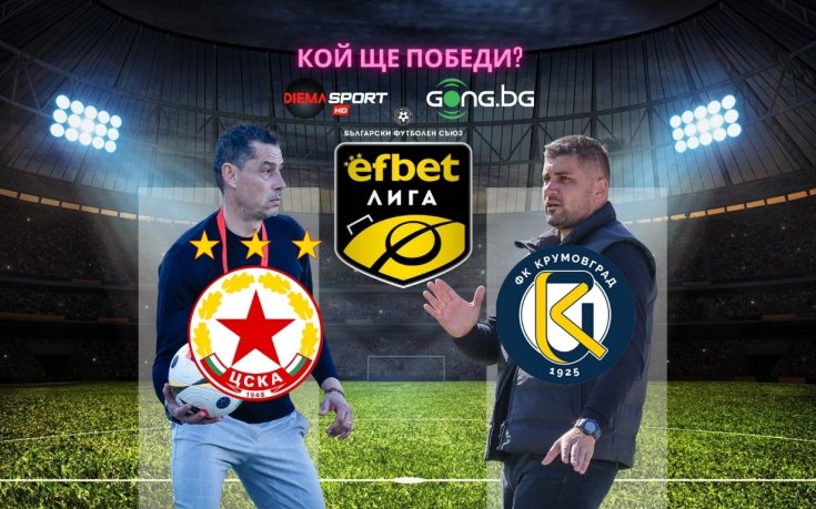 ЦСКА иска да продължи възраждането си срещу колебливия Крумовград