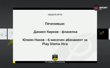 Печелившите от Нашата игра