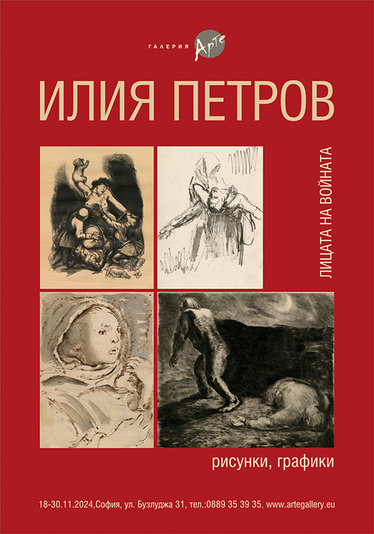 <p>Изложбата &bdquo;Лицата на войната&ldquo; на Илия Петров може да бъде видяна до 30 ноември 2024 г. в Галерия &bdquo;Арте&rdquo; на ул. &bdquo;Бузлуджа&ldquo; №31 в София</p>