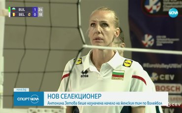 Антонина Зетова е новият треньор на женския национален отбор по волейбол