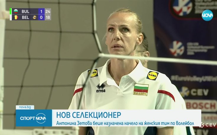Антонина Зетова е новият треньор на женския национален отбор по волейбол