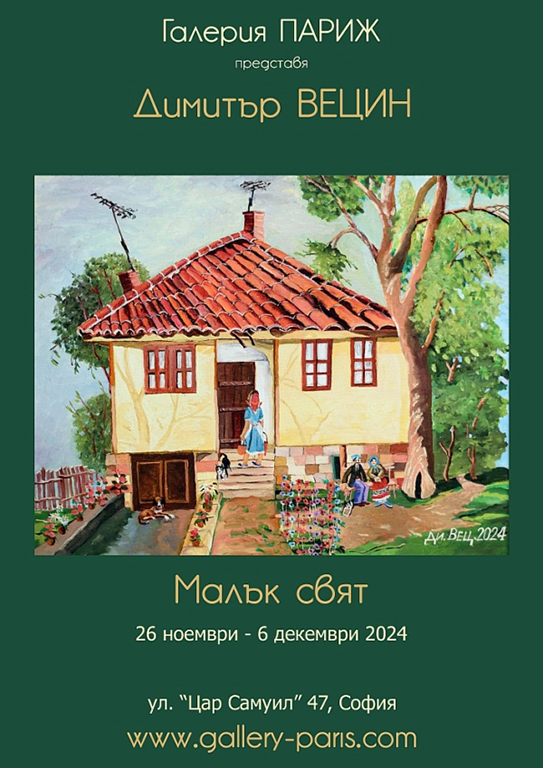 <p>Димитър Вецин е вече един от класиците художници - наивисти в България. Доказал своето име и влязъл в домовете на много българи. Винаги разказващ, милващ и обичащ в картините си, той влиза в сърцата на хората и прави малките им светове безкрайни и красиви. Изложбата &bdquo;Малък свят&ldquo; на Димитър Вецин, може да бъде видяна до 6 декември 2024 г. в Галерия &bdquo;Париж&rdquo; на ул. &bdquo;Цар Самуил&ldquo; №47 в София</p>