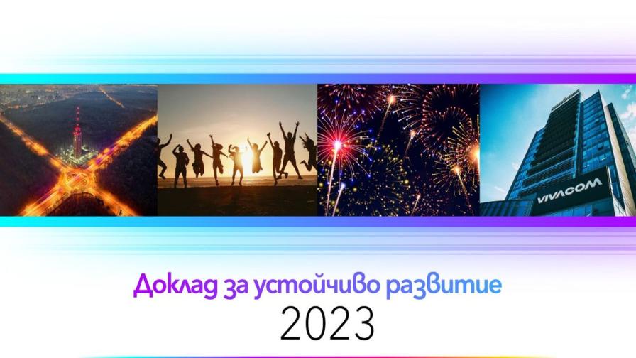 Vivacom публикува Доклад за устойчиво развитие за 2023 г.: Подобряване на свързаността и зелени иновации