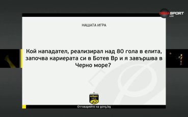 Нов въпрос от Нашата игра и нов шанс да спечелите награда!