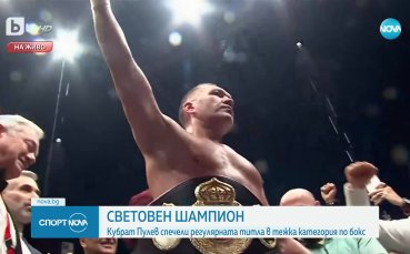 Кобрата сбъдна мечтата си и стана регулярен световен шампион на WBA