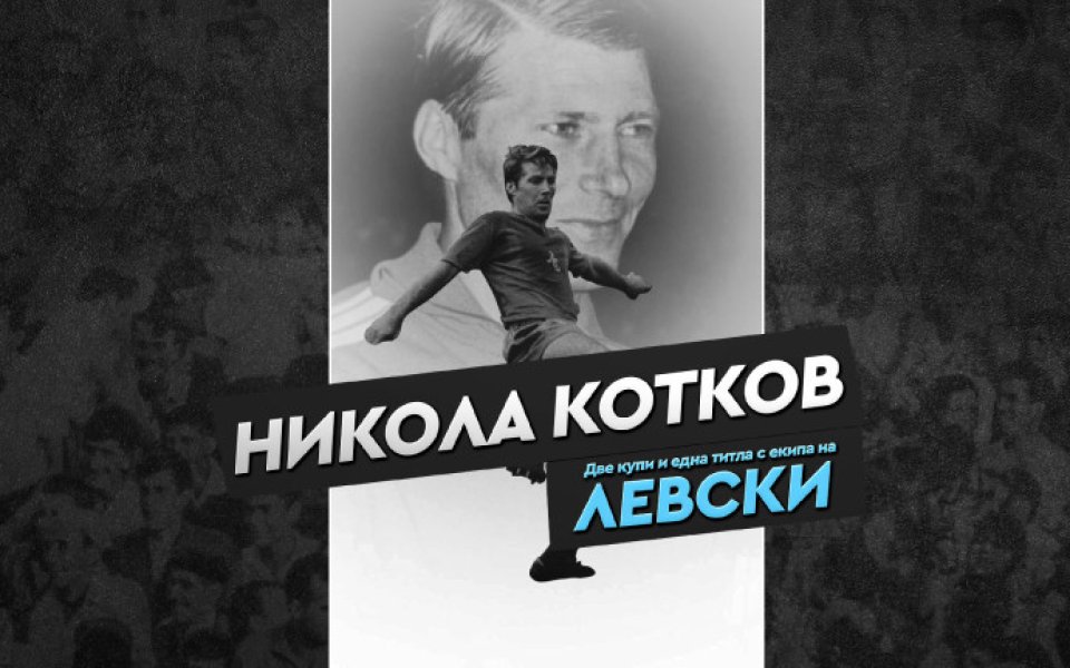 Левски почете паметта на Никола Котков