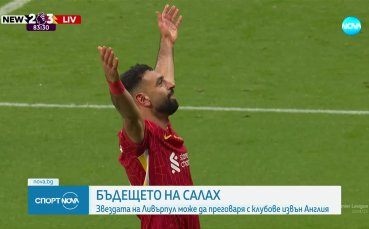 Може ли Ливърпул да остане без Мохамед Салах?