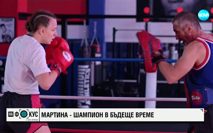 Тежкият път на Мартина – муай тай боец в зората на своята спортна кариера