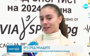 Валентина Георгиева е №1 в Европа за 2024 година