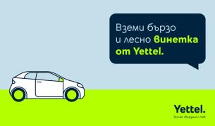 Yettel предлага лесен начин за закупуване и подновяване на електронни винетки