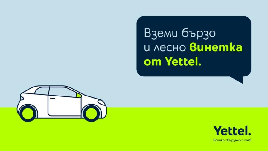 Yettel предлага лесен начин за закупуване и подновяване на електронни винетки