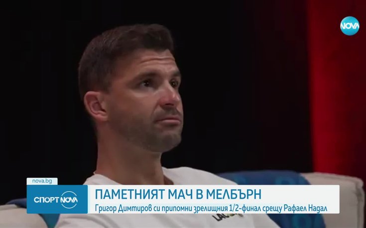 Григор Димитров си припомни паметен мач в Мелбърн