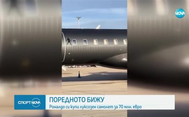 Кристиано Роналдо си купи луксозен самолет за 70 млн. евро