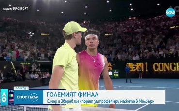 Синер и Зверев ще спорят за трофея на Australian Open