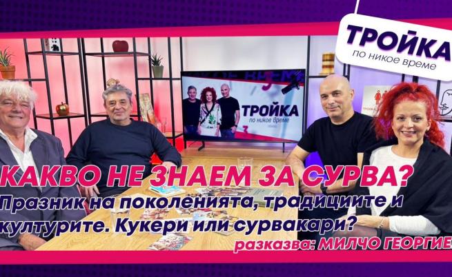 Какво не знаем за 