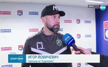 Игор Йовичевич: Ще опитаме да победим Лион