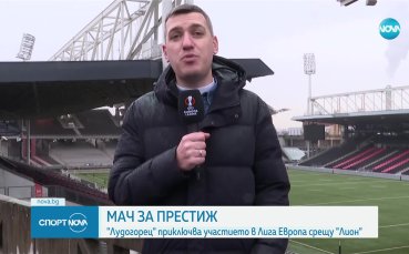 Лудогорец търси първа победа в последния си мач в Лига Европа срещу Лион