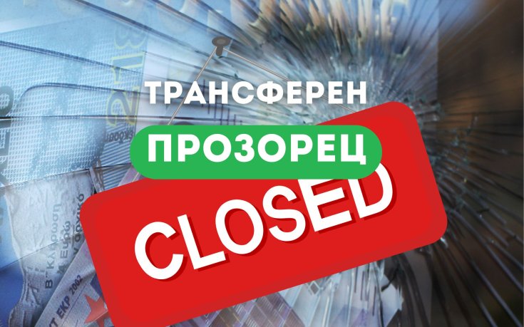 Трансферният прозорец официално е затворен: вижте най-важните сделки