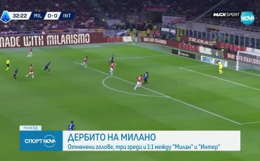 Милан и Интер не се победиха в 