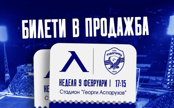 Левски пусна в продажба билетите за дербито срещу Лудогорец