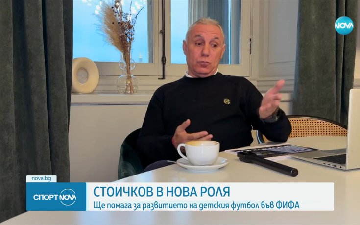 Официално: Стоичков влезе в структурите на ФИФА и каза големи думи за Георги Иванов