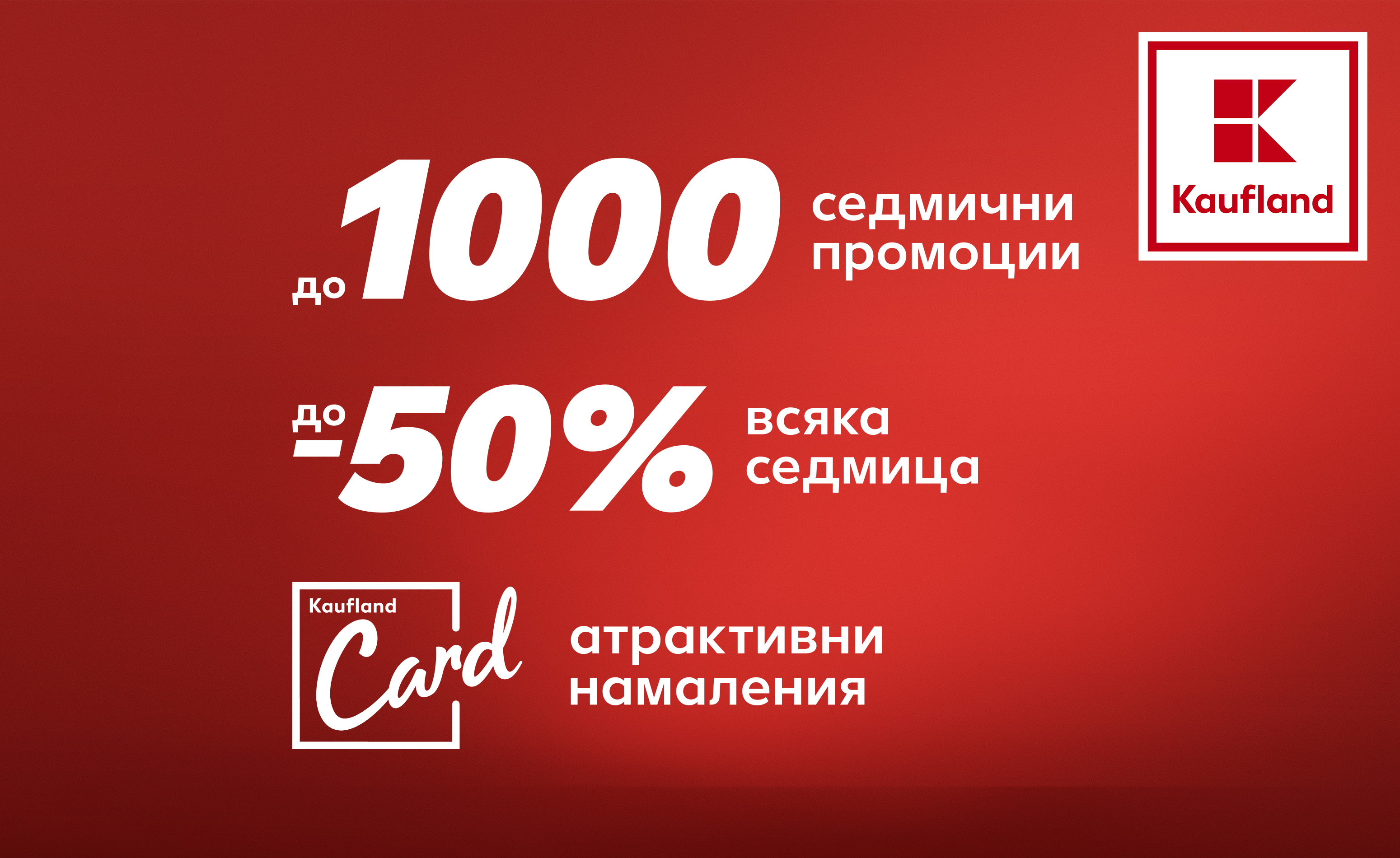 1000 продукта с до 50% намаление в Kaufland