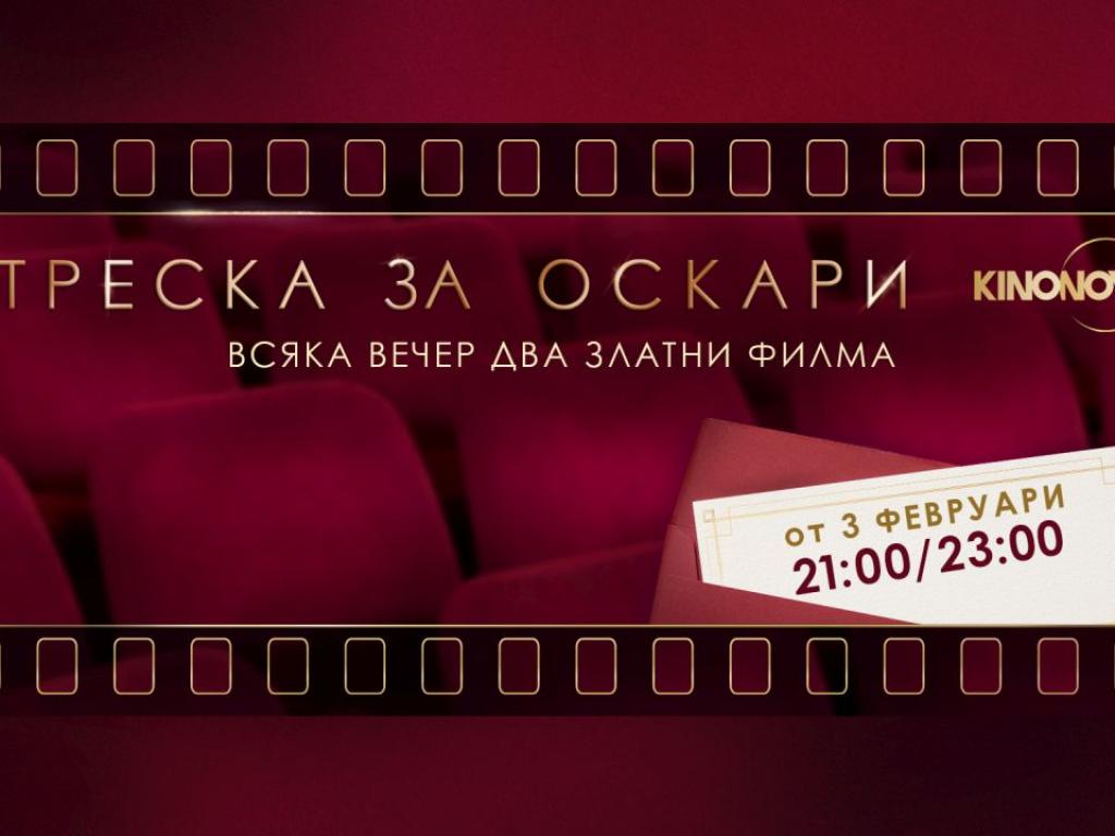 Третата седмица на Треска за Оскари ще предложи среща с