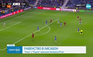 Порто - Рома 1:1 /репортаж/