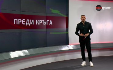 Преди кръга в efbet Лига (22-и кръг, 20.02.2025)