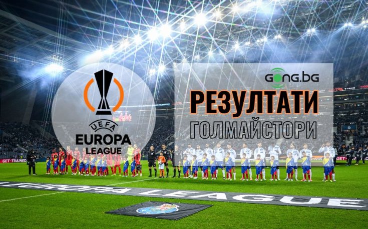 Резултати и голмайстори от плейофните реванши в Лига Европа, ето кои отбори продължават