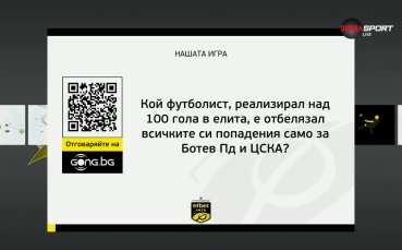 Новият въпрос в „Нашата игра“ ви очаква