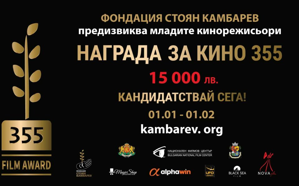 Alphawin с подкрепа към българското кино