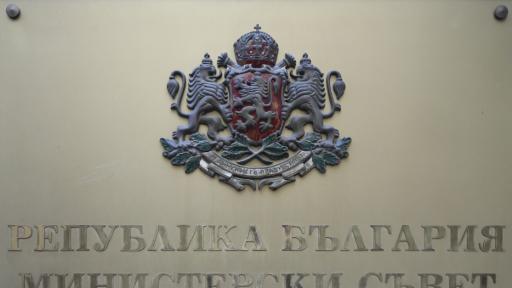 Правителството взема мерки срещу корупцията в държавата