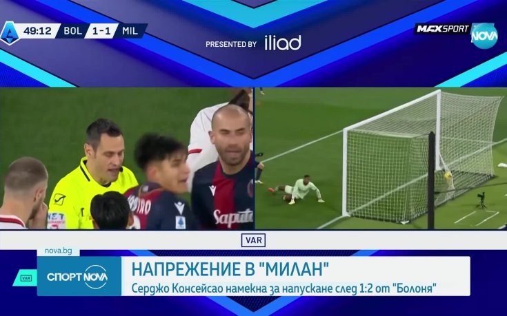 Болоня обърна Милан и увеличи напрежението около Консейсао