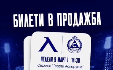 Левски пусна в продажба билетите за дербито със Славия