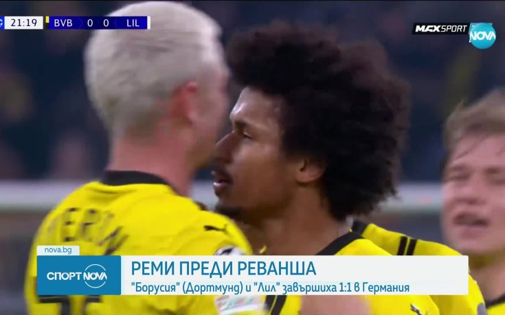 Борусия Дортмунд - Лил 1:1 /репортаж/