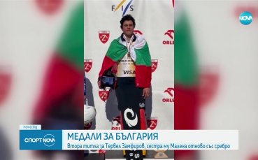 Втора титла за Тервел Замфиров в Полша, сестра му Малена отново със сребро