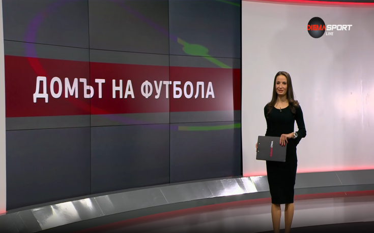 Домът на футбола (05.03.2025)