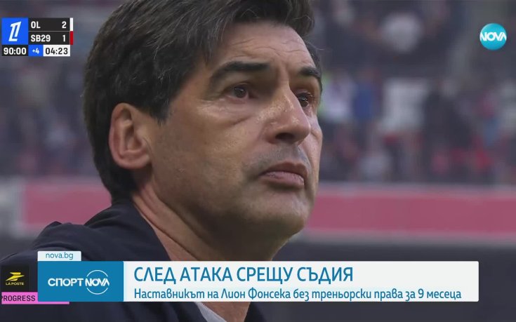 Тежко наказание за треньора на Лион Пауло Фонсека (видео)