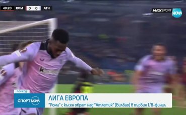 Рома - Атлетик Билбао 2:1 /репортаж/