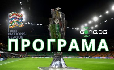 Програма: Стартира третият кръг в Лига на нациите