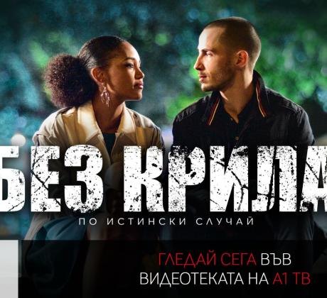 Без крила на режисьора и сценарист Ники Илиев е вдъхновен