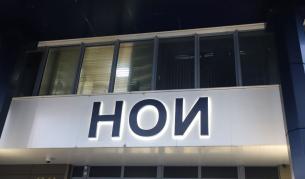 Важно съобщение! НОИ променя електронните услуги от началото на 2026 година