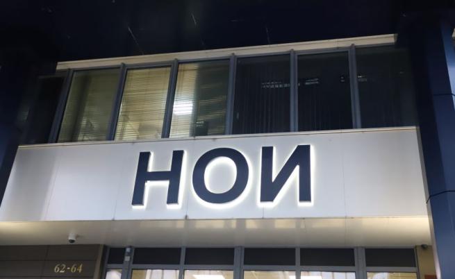 Кабинетът одобри промените в състава на Надзорния съвет на НОИ
