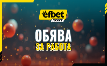 efbet Пункт търси нови попълнения: Започни кариера в света на спортните залози