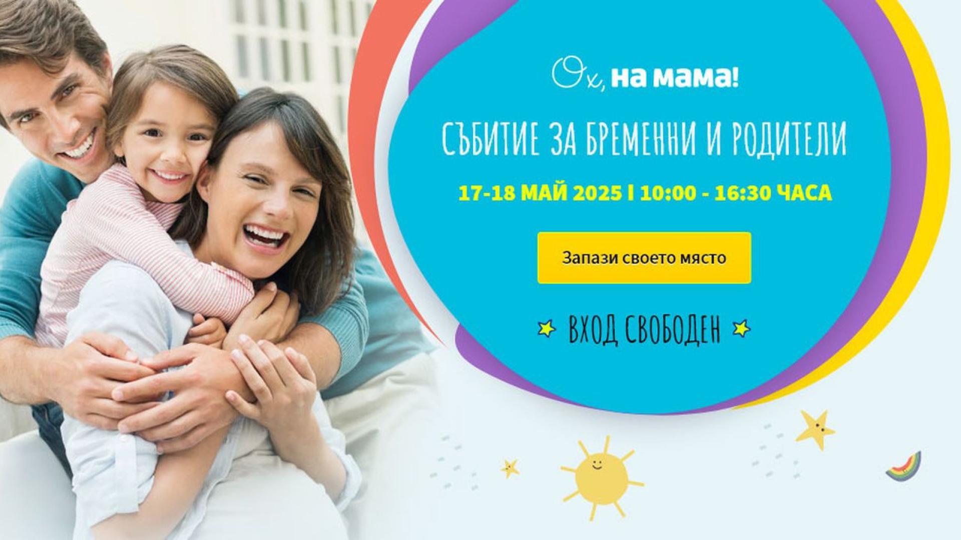 Платформата организира специално събитие с най важната информация за бъдещи и