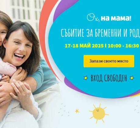 Платформата Ох на мама организира специално събитие с най важната информация