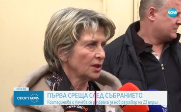 Стефка Костадинова и Весела Лечева се срещнаха в централата на БОК