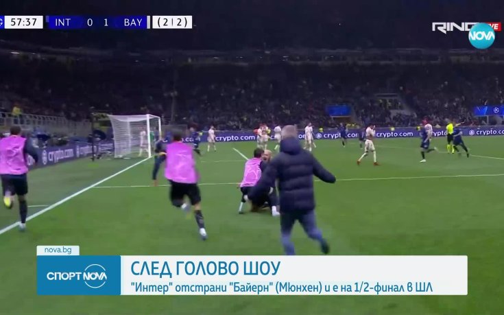Интер отстрани Байерн след голово шоу